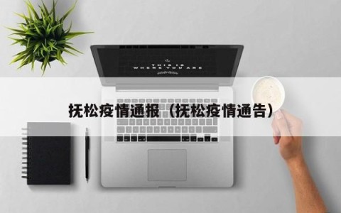 抚松疫情通报（抚松疫情通告）